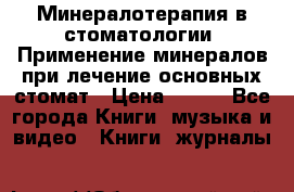 Минералотерапия в стоматологии  Применение минералов при лечение основных стомат › Цена ­ 253 - Все города Книги, музыка и видео » Книги, журналы   